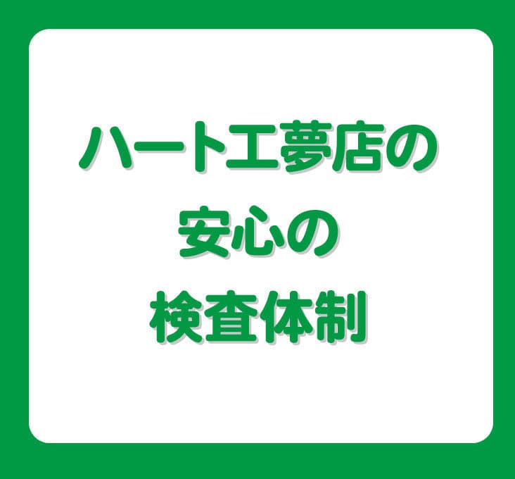 検査体制_佐賀_ハート工夢店