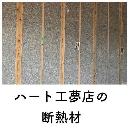 断熱材_佐賀_ハート工夢店