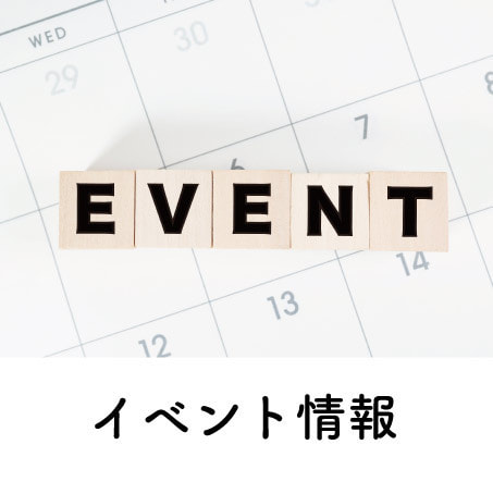 イベント情報_佐賀_ハート工夢店
