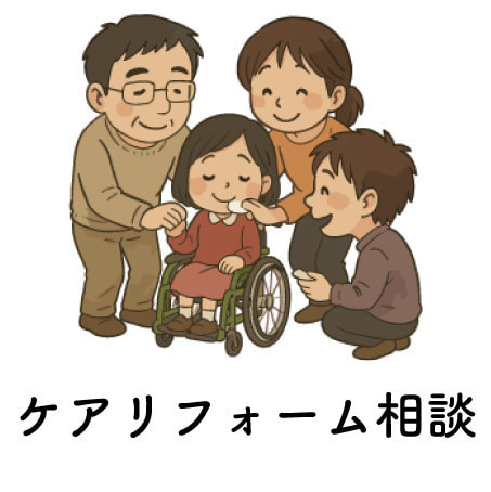 ケアリフォーム相談_佐賀_ハート工夢店