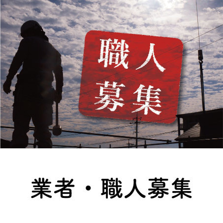 業者・職人募集
