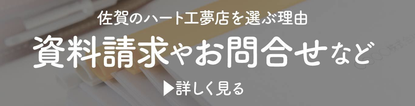 資料請求やお問合せ