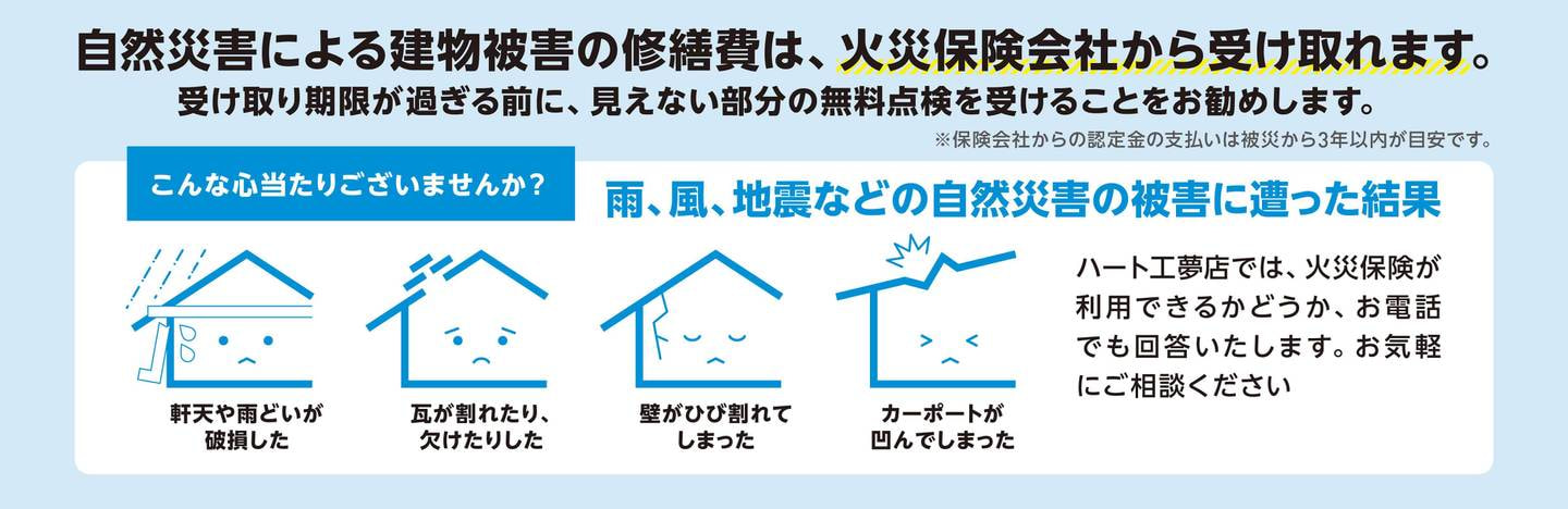 自然災害の火災保険