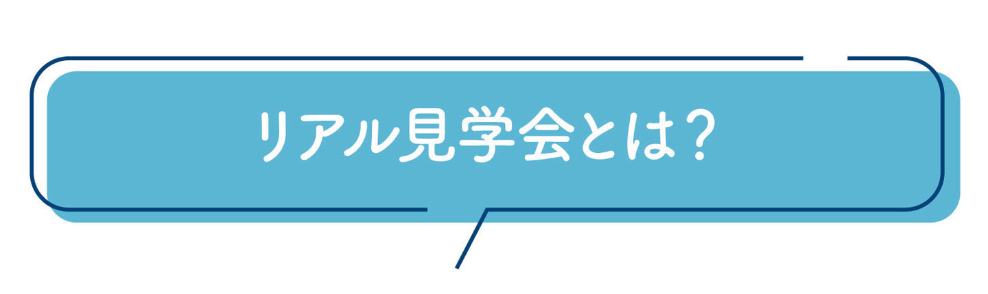 リアル見学会とは