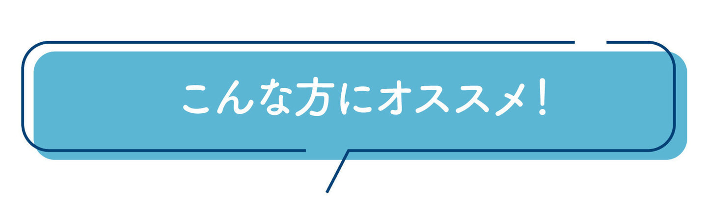こんな方におすすめ
