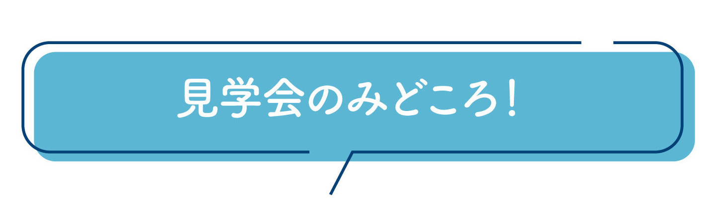 見学会みどころ