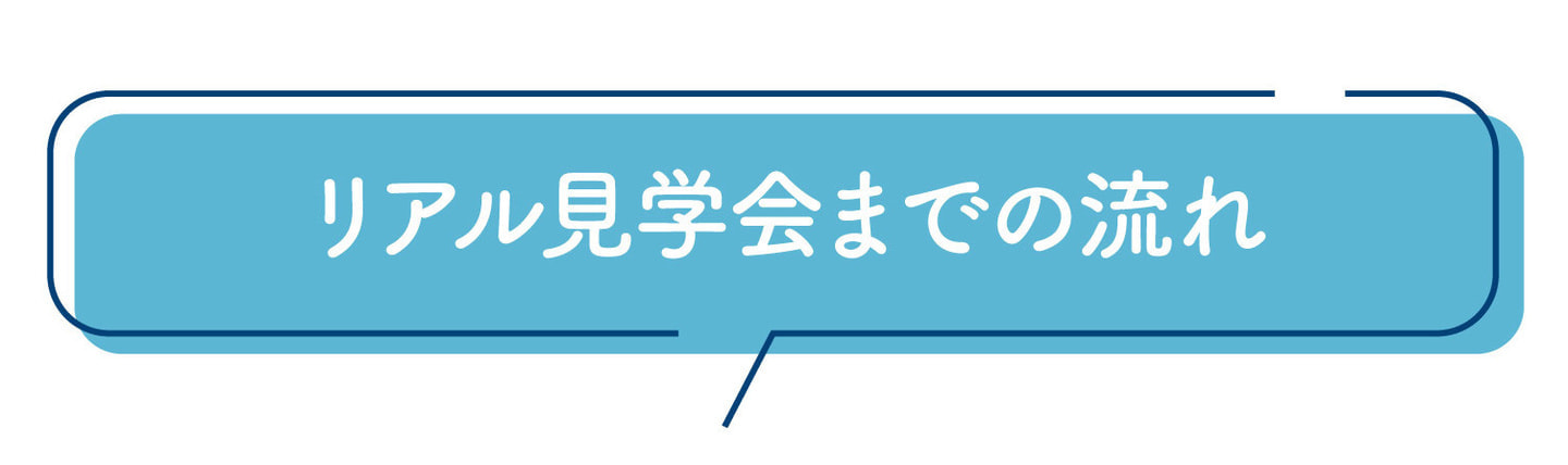 リアル見学会までの流れ