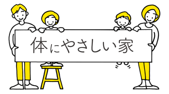 体にやさしい家
